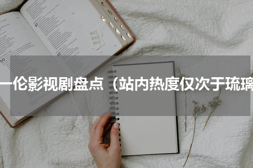 盛一伦影视剧盘点（站内热度仅次于琉璃）