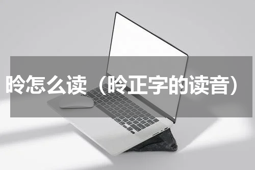 昤怎么读（昤正字的读音）