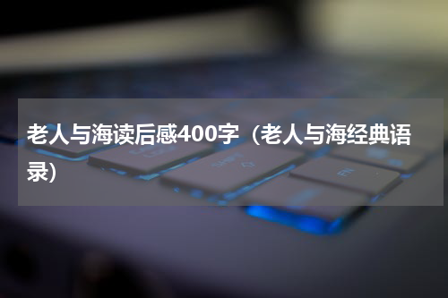 老人与海读后感400字（老人与海经典语录）