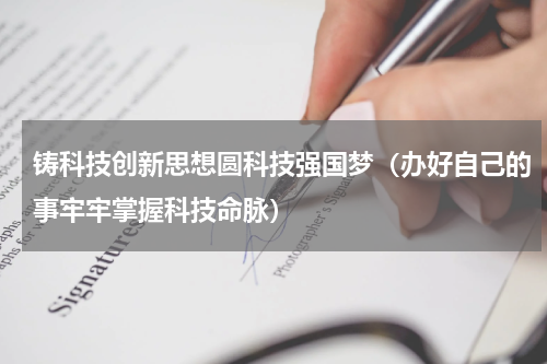 铸科技创新思想圆科技强国梦（办好自己的事牢牢掌握科技命脉）