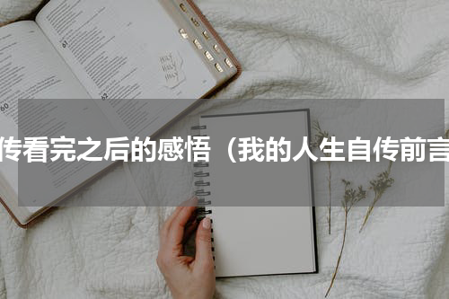 自传看完之后的感悟（我的人生自传前言）