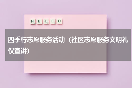 四季行志愿服务活动（社区志愿服务文明礼仪宣讲）
