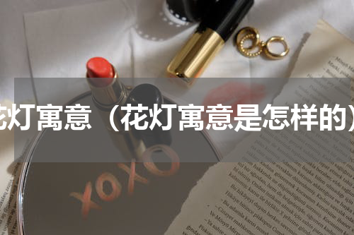 花灯寓意（花灯寓意是怎样的）