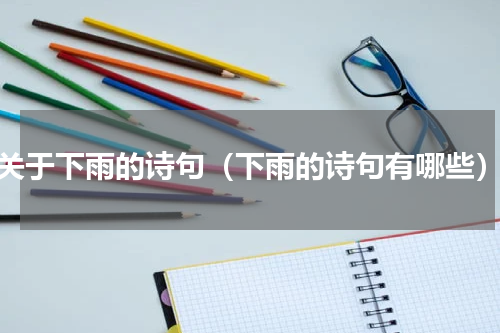 关于下雨的诗句（下雨的诗句有哪些）