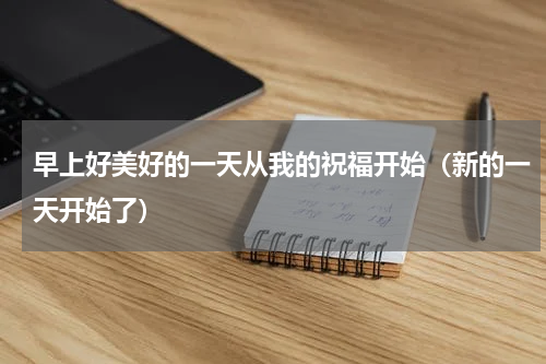 早上好美好的一天从我的祝福开始（新的一天开始了）