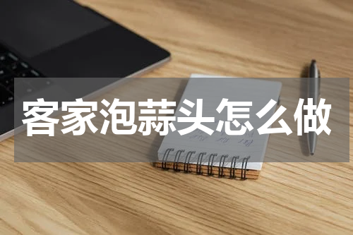 客家泡蒜头怎么做