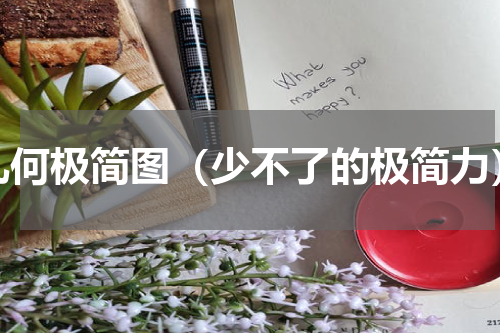 几何极简图（少不了的极简力）