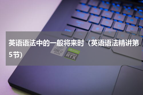 英语语法中的一般将来时（英语语法精讲第5节）