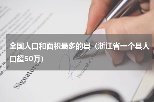 全国人口和面积最多的县（浙江省一个县人口超50万）