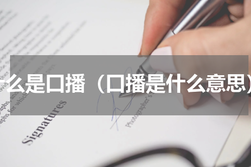 什么是口播（口播是什么意思）