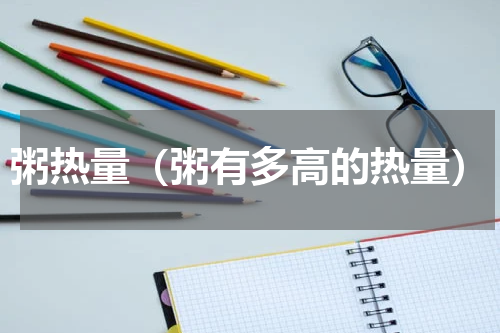 粥热量（粥有多高的热量）