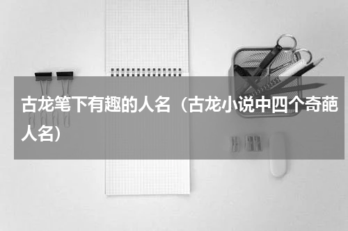 古龙笔下有趣的人名（古龙小说中四个奇葩人名）