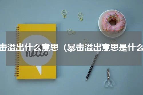 暴击溢出什么意思（暴击溢出意思是什么）