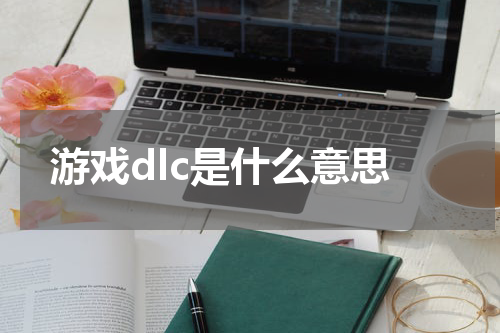 游戏dlc是什么意思