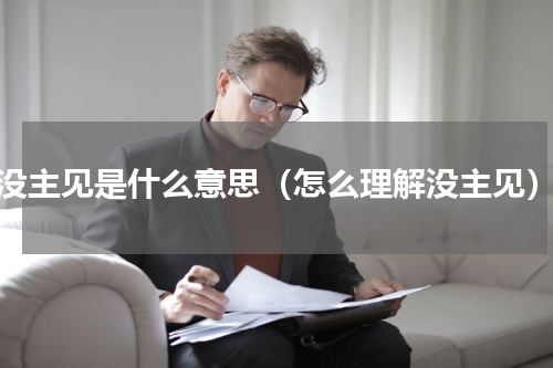没主见是什么意思（怎么理解没主见）