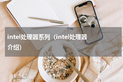 intel处理器系列（intel处理器介绍）