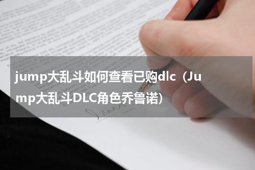 jump大乱斗如何查看已购dlc（Jump大乱斗DLC角色乔鲁诺）