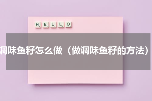 调味鱼籽怎么做（做调味鱼籽的方法）