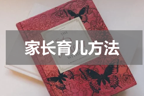 家长育儿方法
