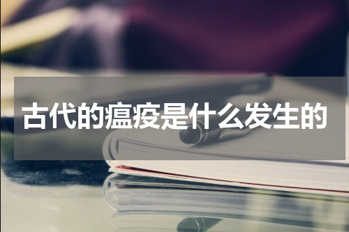 古代的瘟疫是什么发生的