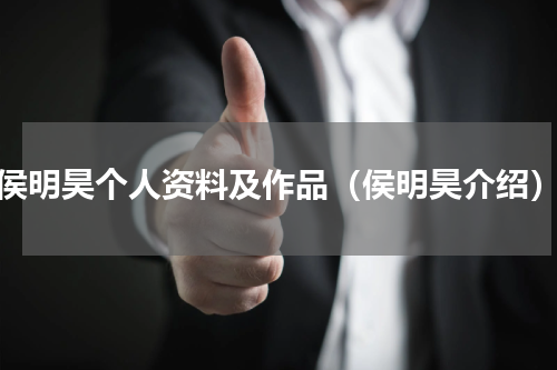 侯明昊个人资料及作品（侯明昊介绍）