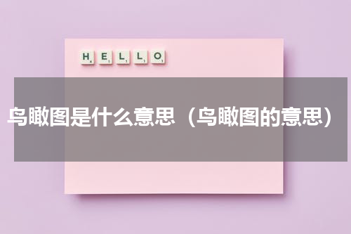 鸟瞰图是什么意思（鸟瞰图的意思）