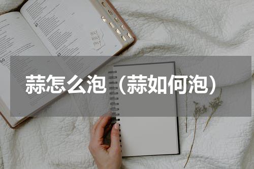 蒜怎么泡（蒜如何泡）