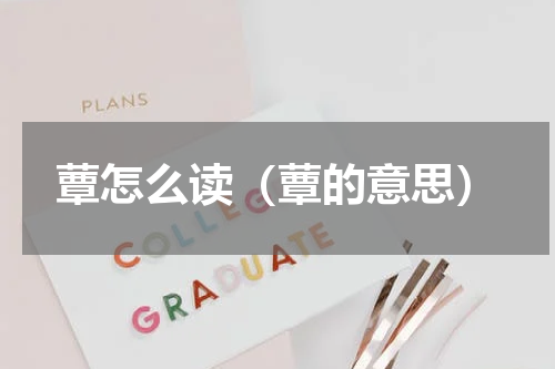 蕈怎么读（蕈的意思）