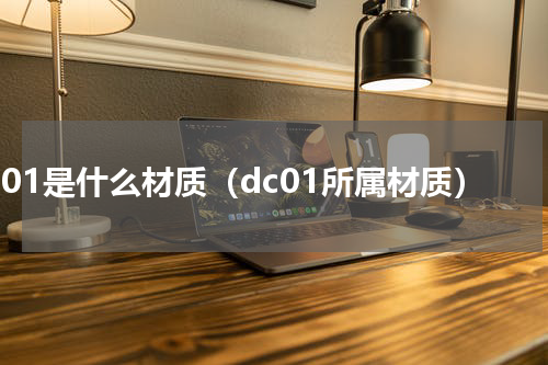 dc01是什么材质（dc01所属材质）