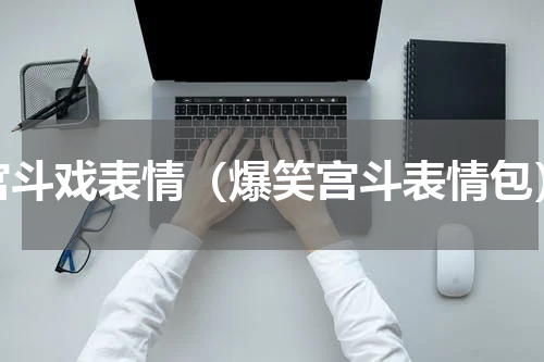 宫斗戏表情（爆笑宫斗表情包）