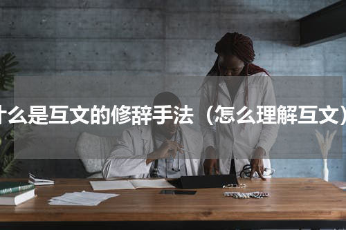 什么是互文的修辞手法（怎么理解互文）