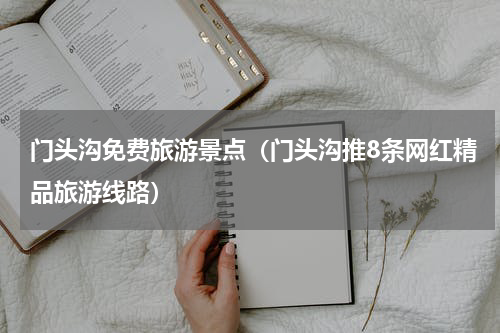 门头沟免费旅游景点（门头沟推8条网红精品旅游线路）