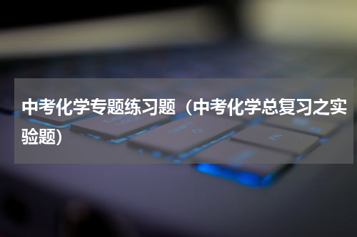 中考化学专题练习题（中考化学总复习之实验题）