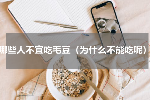 哪些人不宜吃毛豆（为什么不能吃呢）