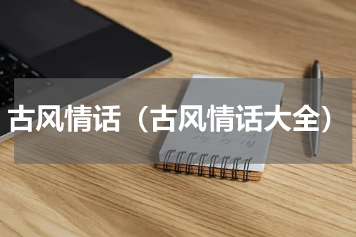 古风情话（古风情话大全）