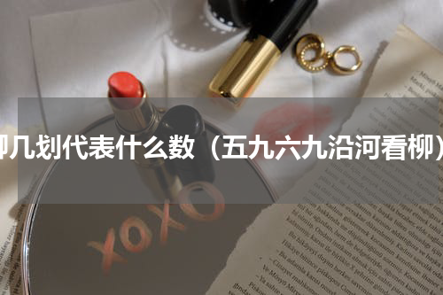 柳几划代表什么数（五九六九沿河看柳）
