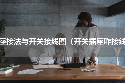 插座接法与开关接线图（开关插座咋接线）