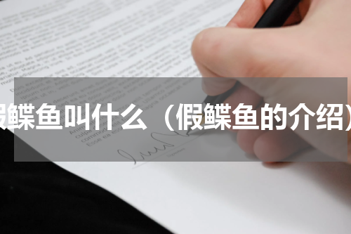 假鲽鱼叫什么（假鲽鱼的介绍）