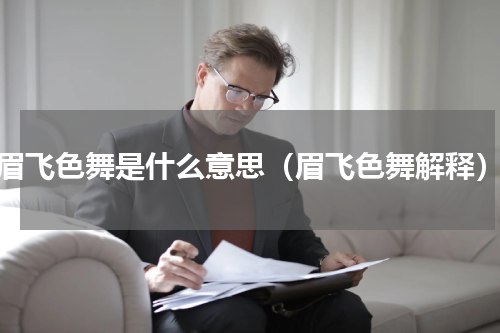 眉飞色舞是什么意思（眉飞色舞解释）