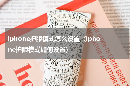 iphone护眼模式怎么设置（iphone护眼模式如何设置）