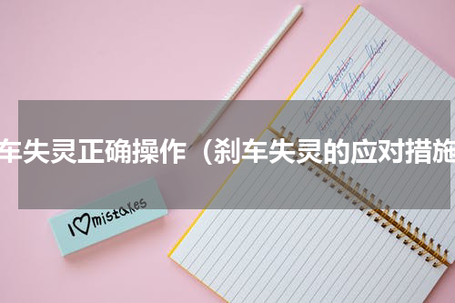 刹车失灵正确操作（刹车失灵的应对措施）