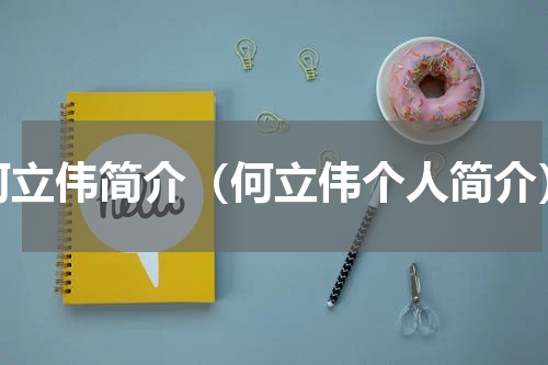 何立伟简介（何立伟个人简介）