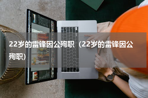 22岁的雷锋因公殉职（22岁的雷锋因公殉职）