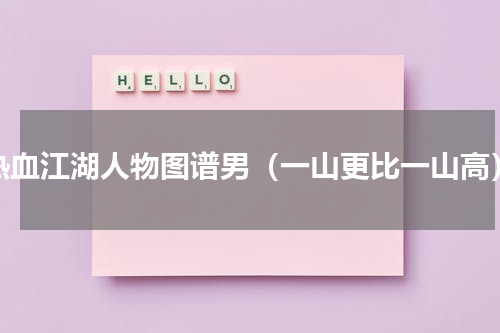 热血江湖人物图谱男（一山更比一山高）