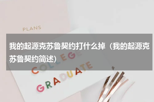 我的起源克苏鲁契约打什么掉（我的起源克苏鲁契约简述）