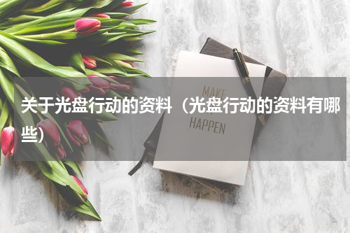 关于光盘行动的资料（光盘行动的资料有哪些）