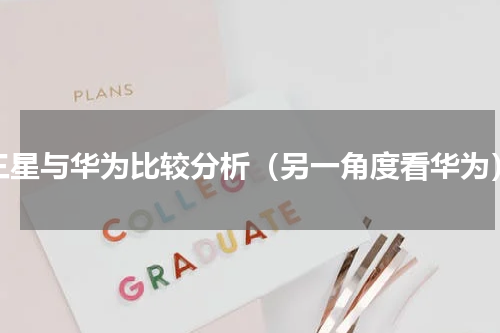 三星与华为比较分析（另一角度看华为）