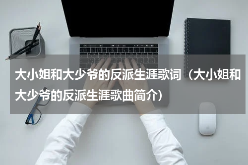 大小姐和大少爷的反派生涯歌词（大小姐和大少爷的反派生涯歌曲简介）