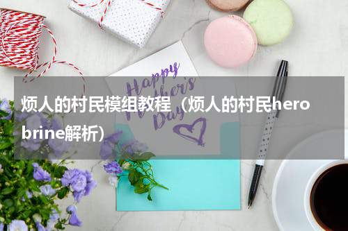 烦人的村民模组教程（烦人的村民herobrine解析）