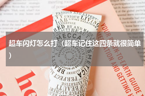 超车闪灯怎么打（超车记住这四条就很简单）